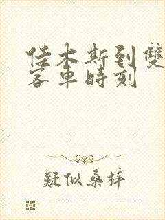 佳木斯到双鸭山客车时刻