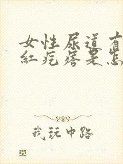 女性尿道有个小红疙瘩是怎么了