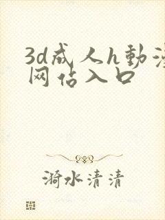 3d成人h动漫网站入口
