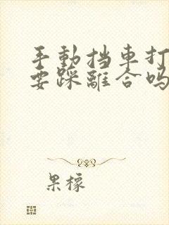 手动挡车打火需要踩离合吗