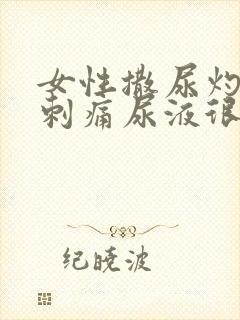 女性撒尿灼热感刺痛尿液很黄