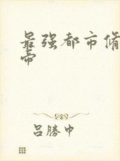 最强都市修真仙帝