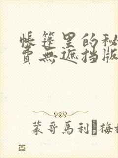 帐篷里的秘密免费无遮挡版