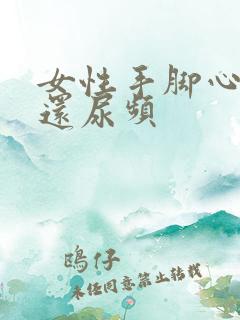 女性手脚心发热还尿频