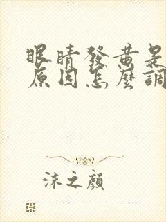 眼睛发黄是什么原因怎么调理过来