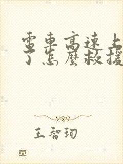 电车高速上没电了怎么救援