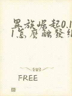 异族崛起0.11怎么触发纲手的剧情