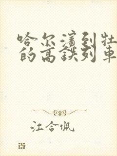 哈尔滨到牡丹江的高铁列车时刻表