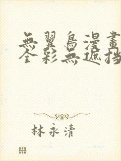 无翼鸟漫画大全全彩无遮挡