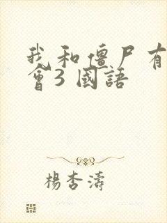 我和僵尸有个约会3 国语