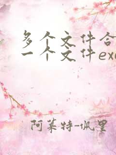 多个文件合并成一个文件excel