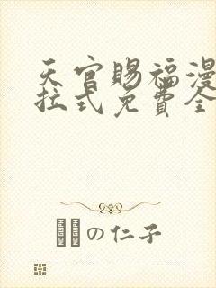 天官赐福漫画下拉式免费全集
