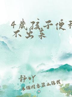 4岁孩子便秘拉不出来