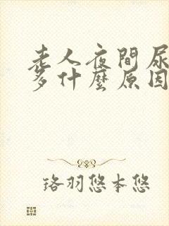 老人夜间尿次数多什么原因