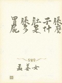 胃胀肚子胀气放屁多是什么原因