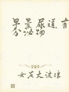 早晨尿道有透明分泌物