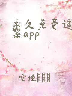 永久免费追剧神器app