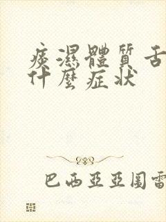 痰湿体质舌头是什么症状