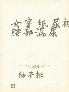 女宝 纸尿裤从腰部漏尿