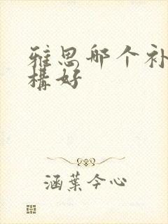 雅思哪个补习机构好