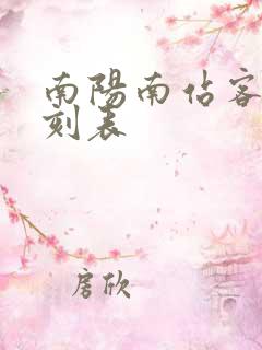 南阳南站客车时刻表