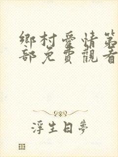 乡村爱情第十六部免费观看完整版