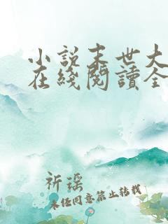 小说末世大回炉在线阅读全文