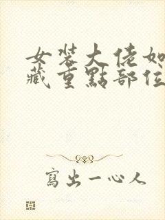 女装大佬如何隐藏重点部位