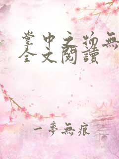 掌中之物无删减全文阅读