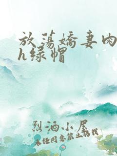 放荡娇妻肉交换h绿帽