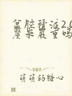 盆腔积液2.0厘米严重吗