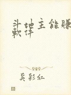 斗地主能赚钱的软件