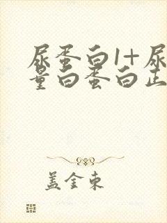 尿蛋白1+尿微量白蛋白正常