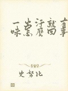 一出汗就有汗臭味怎么回事