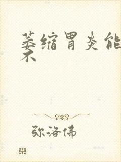 萎缩胃炎能治疗不