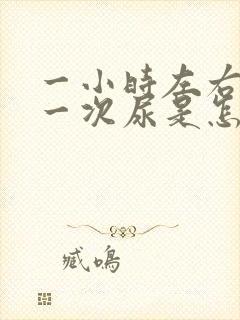 一小时左右就尿一次尿是怎么回事