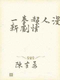 一拳超人漫画最新剧情