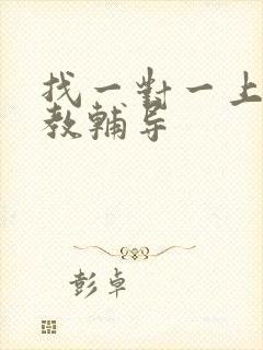 找一对一上门家教辅导