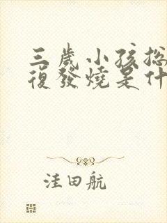 三岁小孩总是反复发烧是什么原因