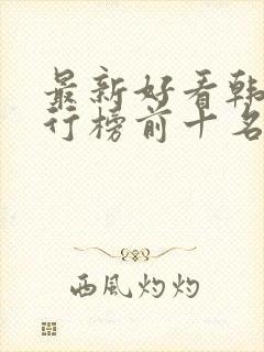 最新好看韩剧排行榜前十名