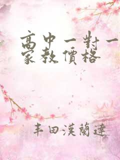 高中一对一上门家教价格