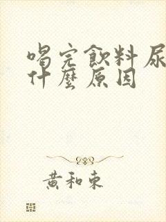 喝完饮料尿多是什么原因