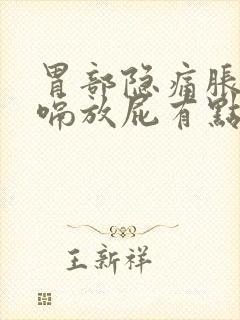 胃部隐痛胀气打嗝放屁有点烧心