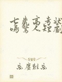 七岁高考状元一鸣惊人短剧在线免费观看