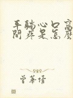 平躺心口窝正中间疼是怎么回事