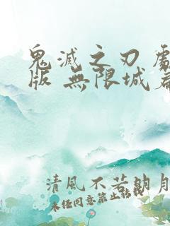 鬼灭之刃 剧场版 无限城篇bd