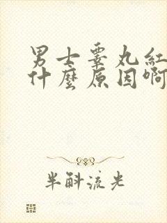 男士睾丸红肿是什么原因啊