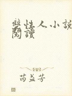 双性人小说在线阅读