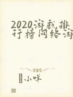 2020游戏排行榜网络游戏