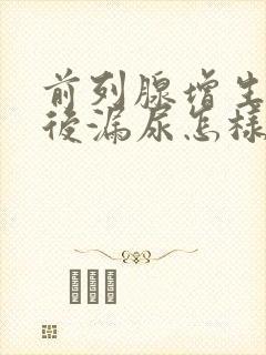 前列腺增生手术后漏尿怎样治疗